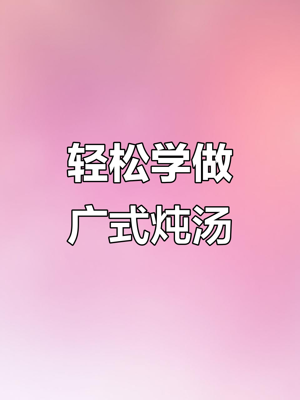 广东煲汤秘籍：懒人必备，滋补养生全靠它
