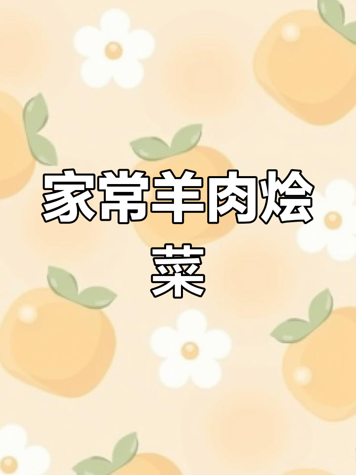 陕北羊肉烩菜家常做法,简单又美味