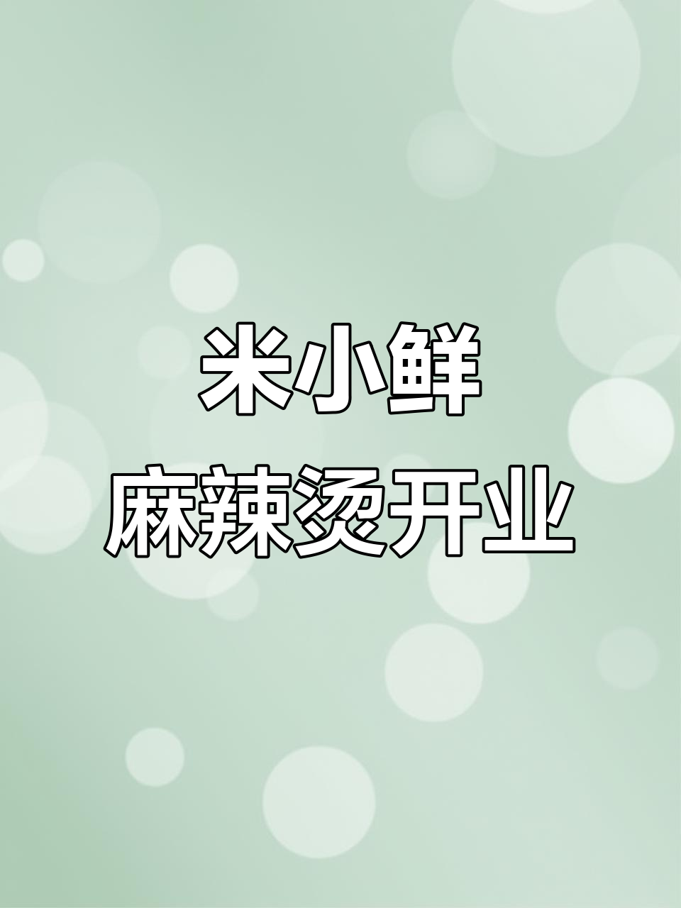信和商厦旁新店开业,米小鲜麻辣烫等你来尝