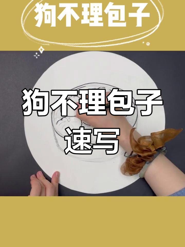 天津狗不理包子画法,轻松学会!