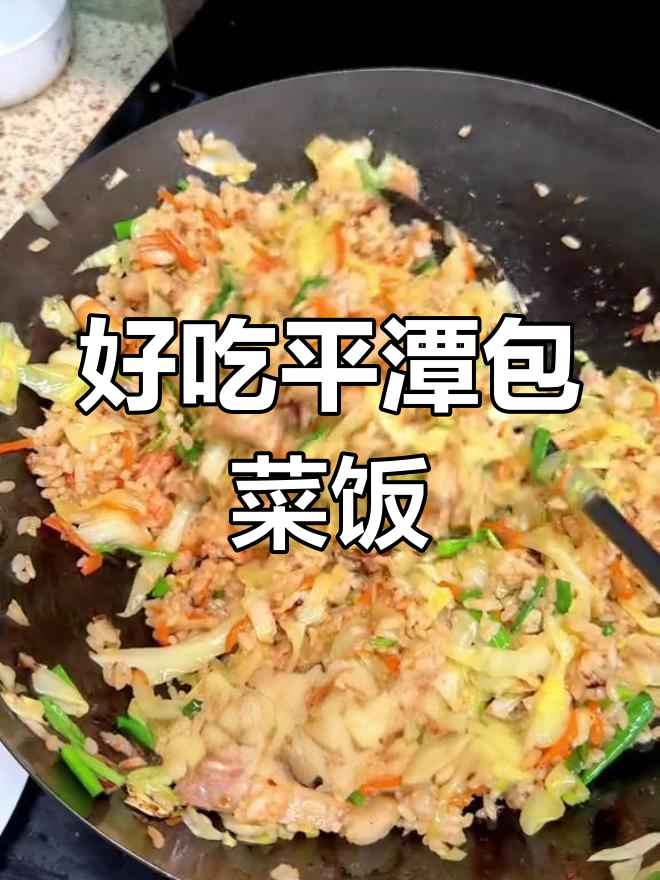 平潭包菜饭的做法,简单又美味