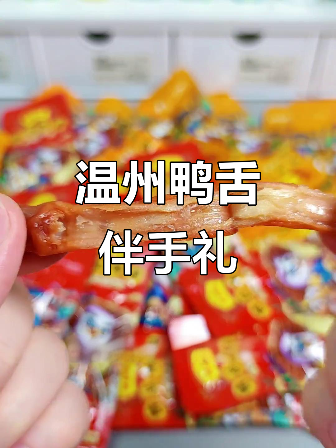 温州鸭舌做伴手礼,香辣与酱香两种口味任你选