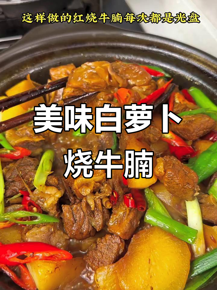白萝卜炖牛腩,软糯香浓,老公连吃三碗!