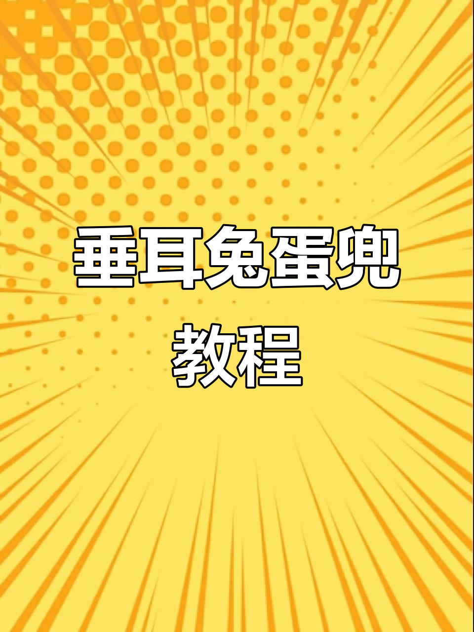 简单步骤教你钩织垂耳兔蛋兜,超可爱手工小物