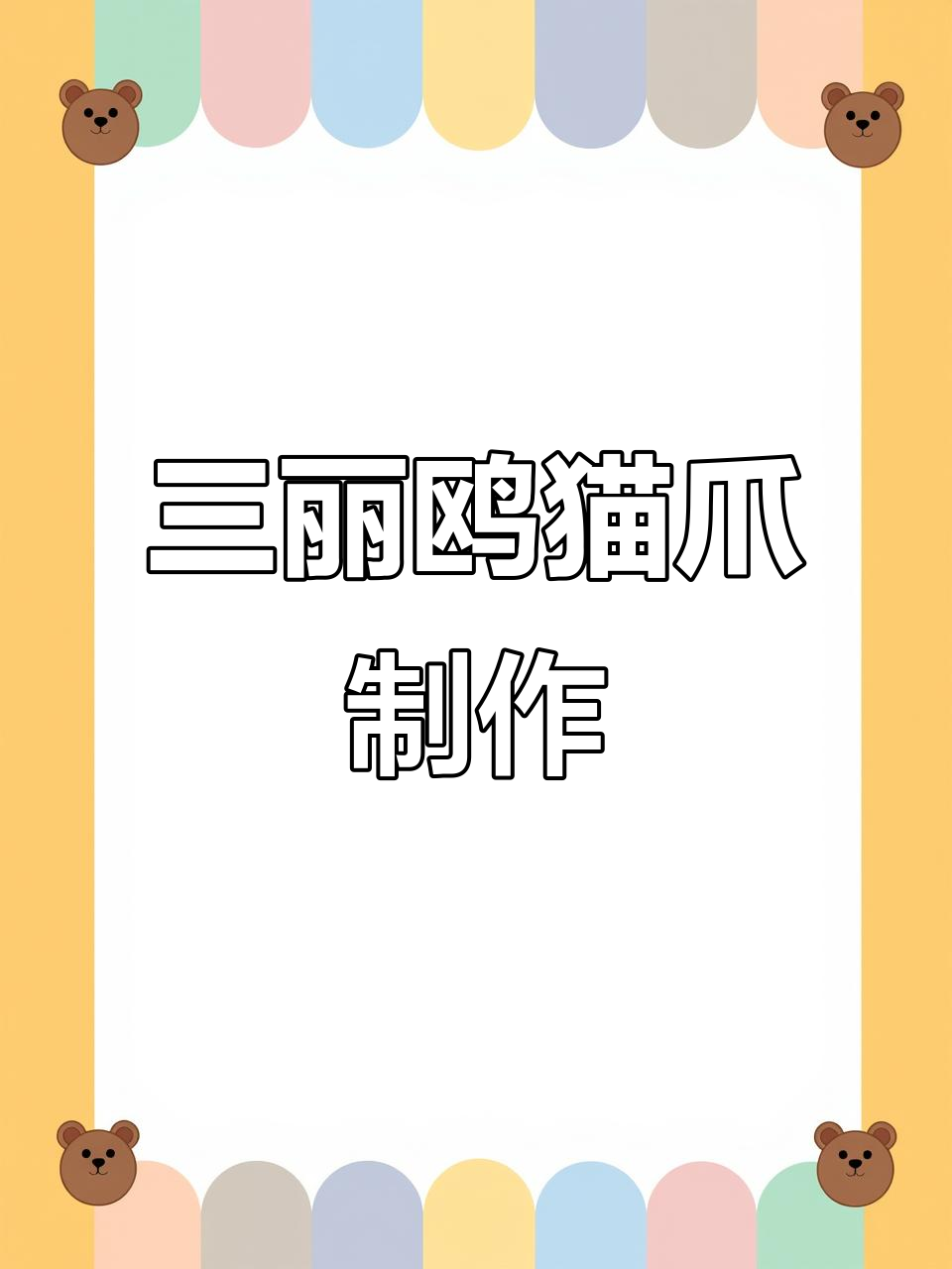轻松做三丽鸥粘土猫爪,超简单教程!