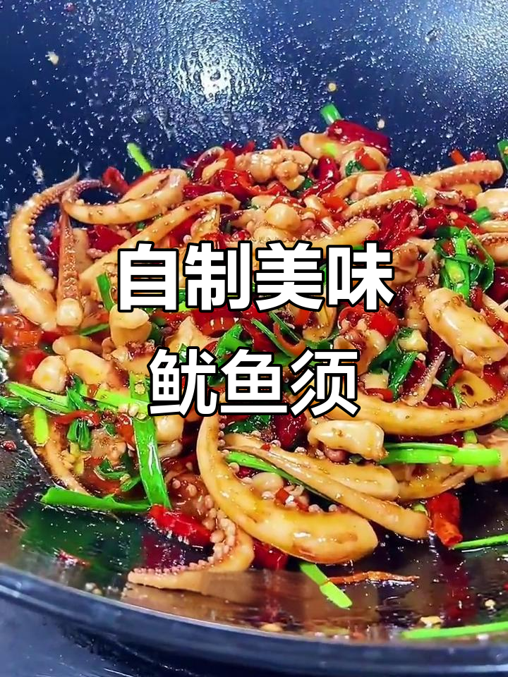 铁板鱿鱼须,香辣十足,女朋友最爱!