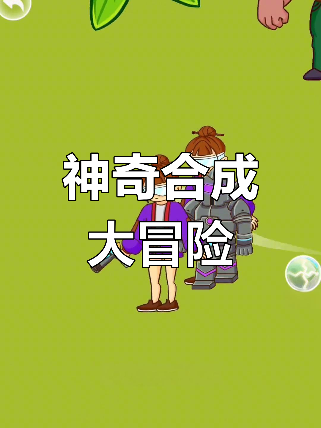 合成神龙2:从肌肉男到喷火龙的奇妙旅程