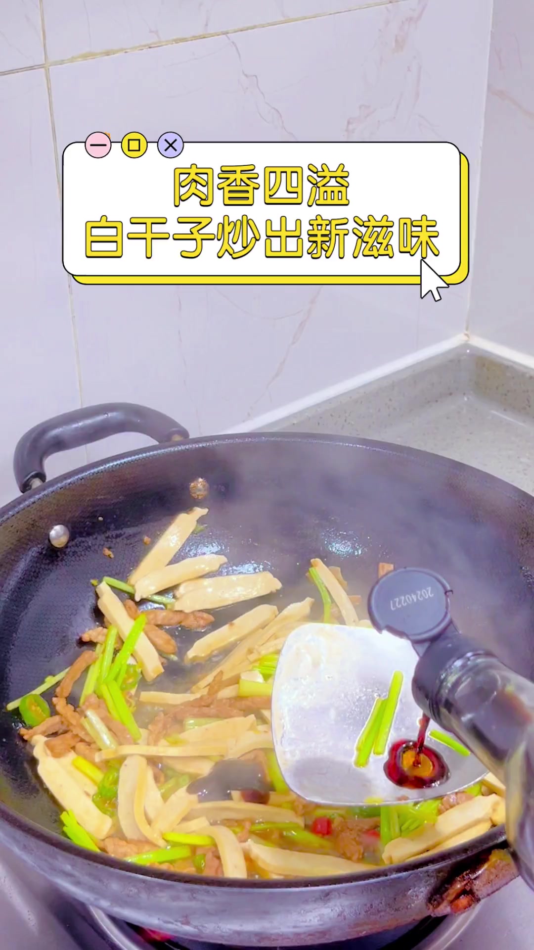 肉香四溢,白干子炒出新滋味