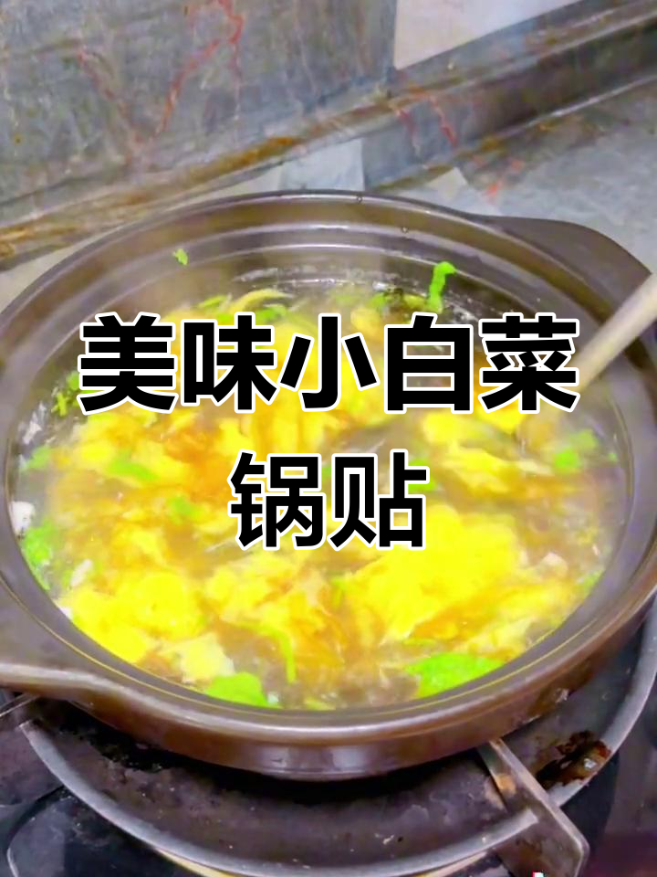 小白菜鸡蛋锅贴,皮薄馅大不干边,凉了也不硬