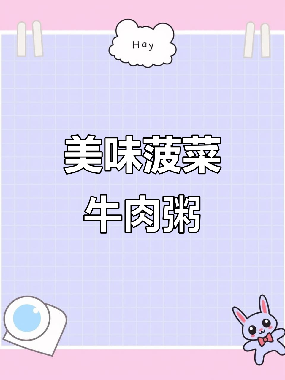 营养满满!菠菜牛肉粥,黏糊一锅不够吃