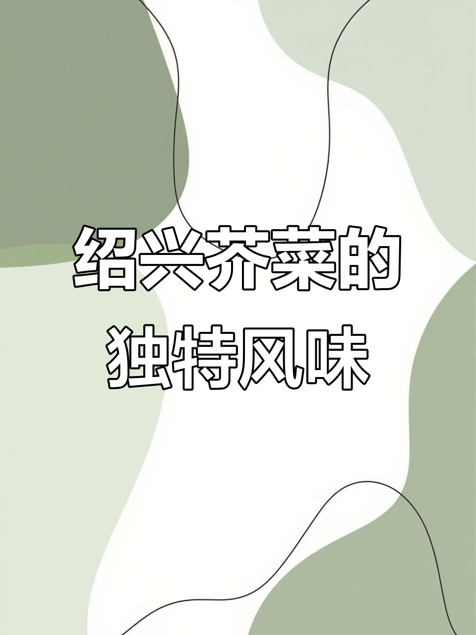 绍兴芥菜,烧肉、梅干饼皆美味,无杂质更鲜嫩!