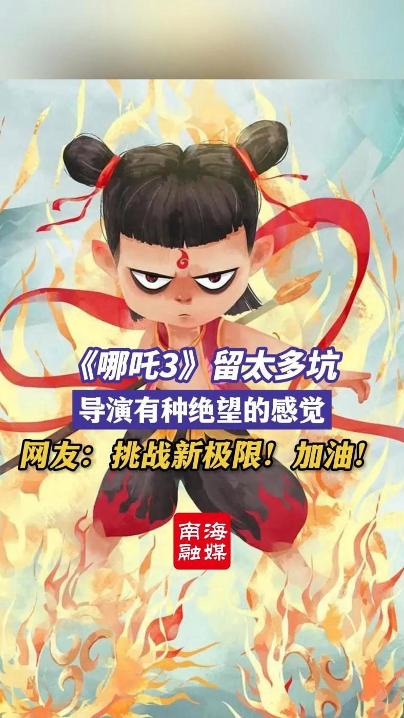 《哪吒3》留太多坑 导演有种绝望的感觉 面对《哪吒3》的创作要求,《哪吒2》导演饺子坦然,