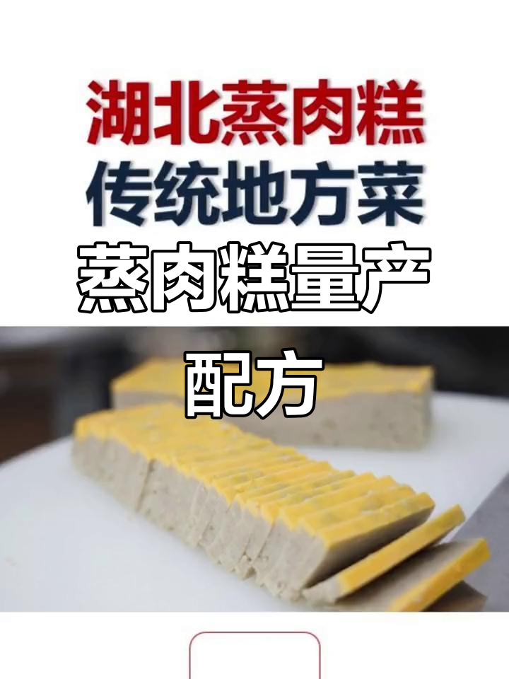 蒸肉糕批量制作配方，成本卡揭秘