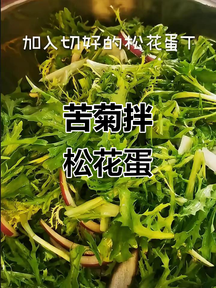 苦菊拌松花蛋,清爽又解腻的特色凉菜