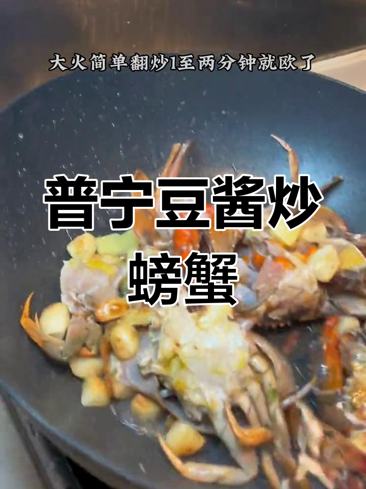 普宁豆酱炒膏蟹,潮州菜经典做法