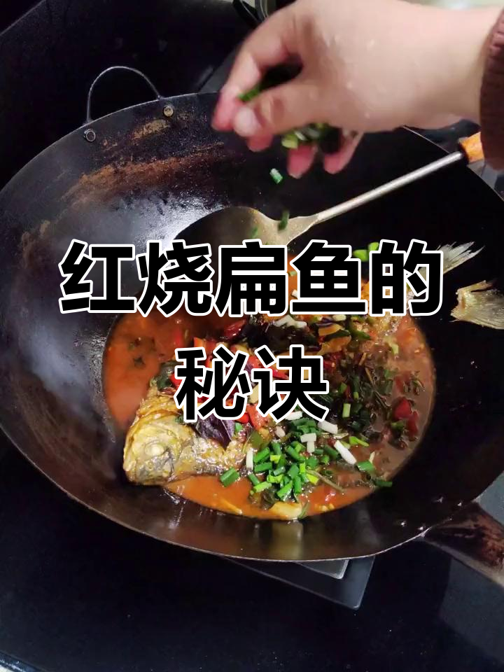 红烧扁鱼,火候与调料是关键,口感鲜美营养丰富