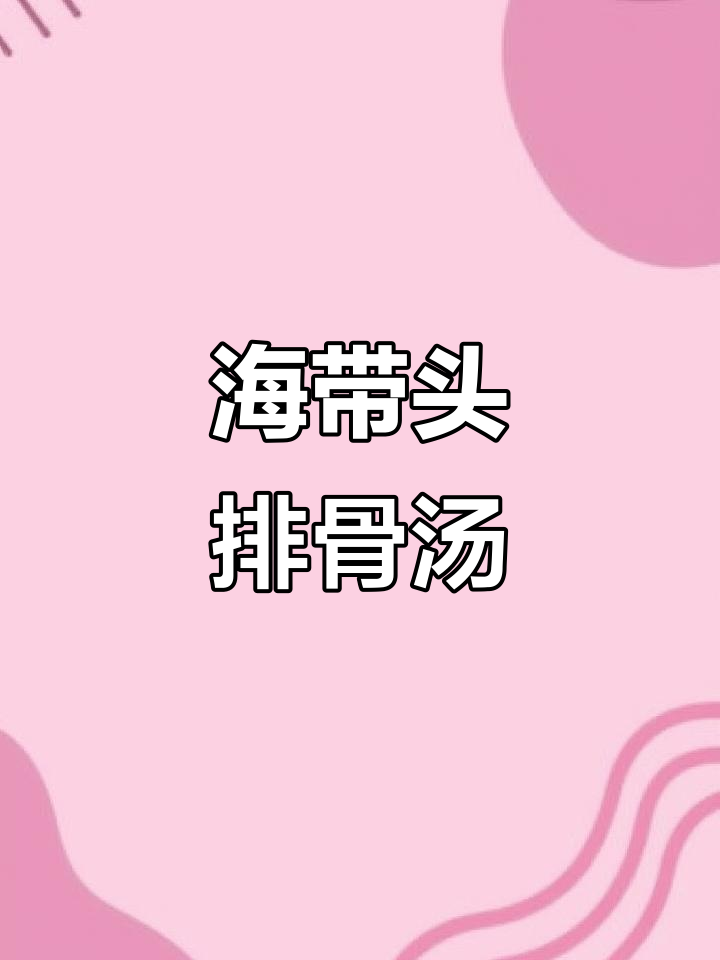 冬季必备！海带头冬瓜排骨汤，鲜甜不腻，营养满满