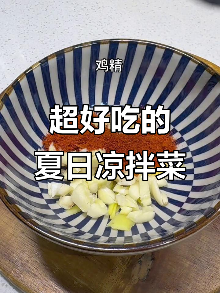 夏季开胃凉拌菜,酸辣爽口让你停不下来