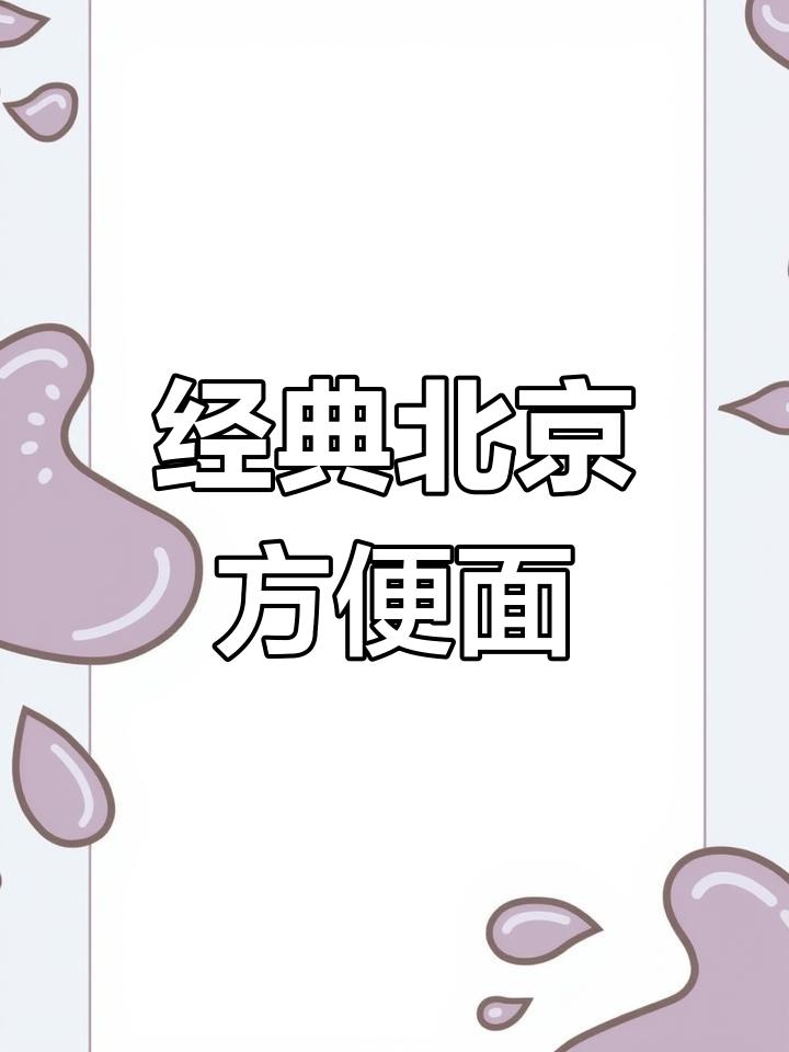 北京方便面:30年历史变迁