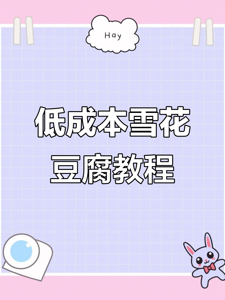 雪花豆腐制作秘籍:如何挑选臭豆腐和准备炸制糊