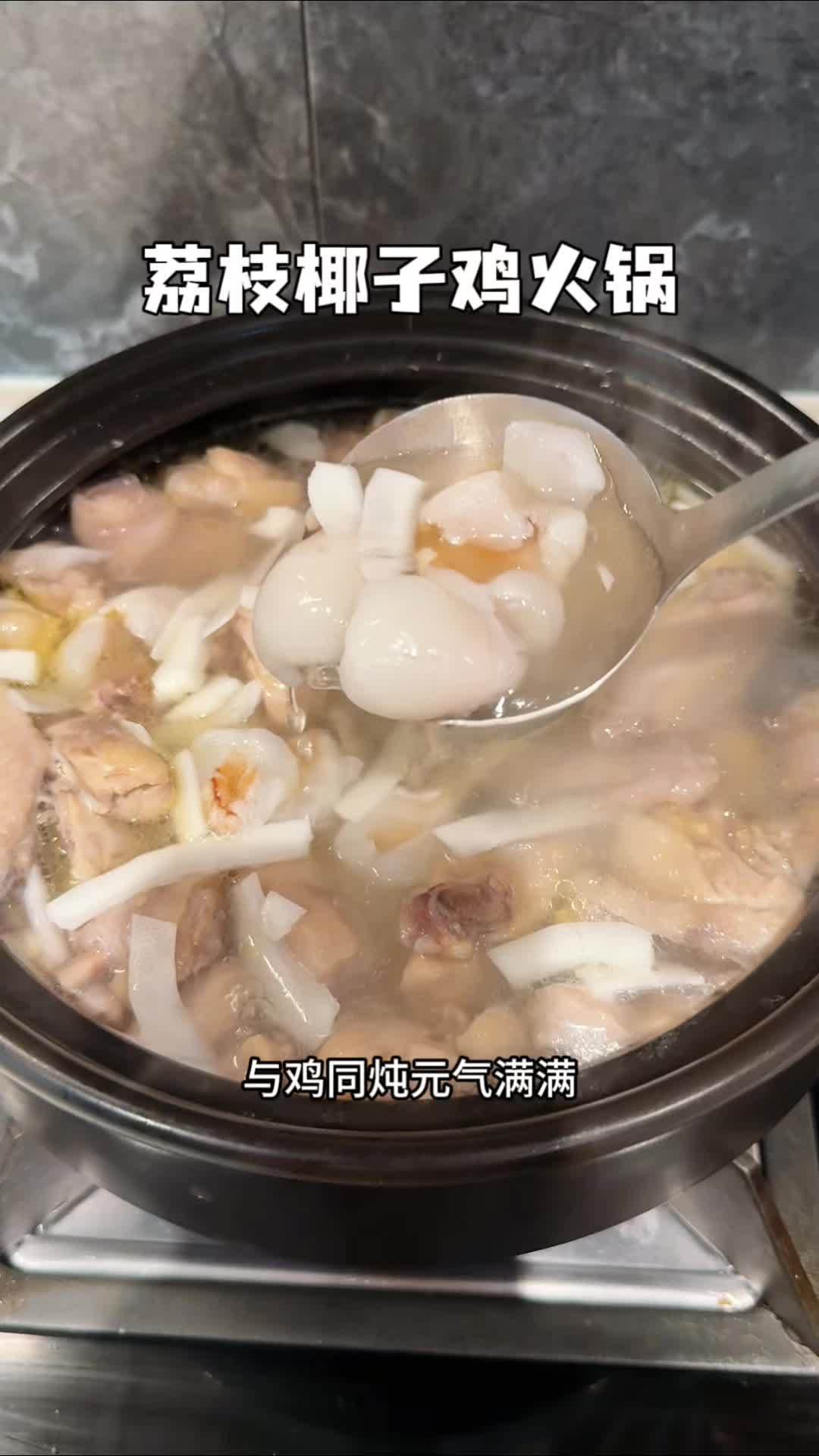 荔枝椰子鸡火锅,真的别有一番风味,清甜好喝,特别适合夏天,温补不燥,鸡肉蘸上灵魂酱汁,真的