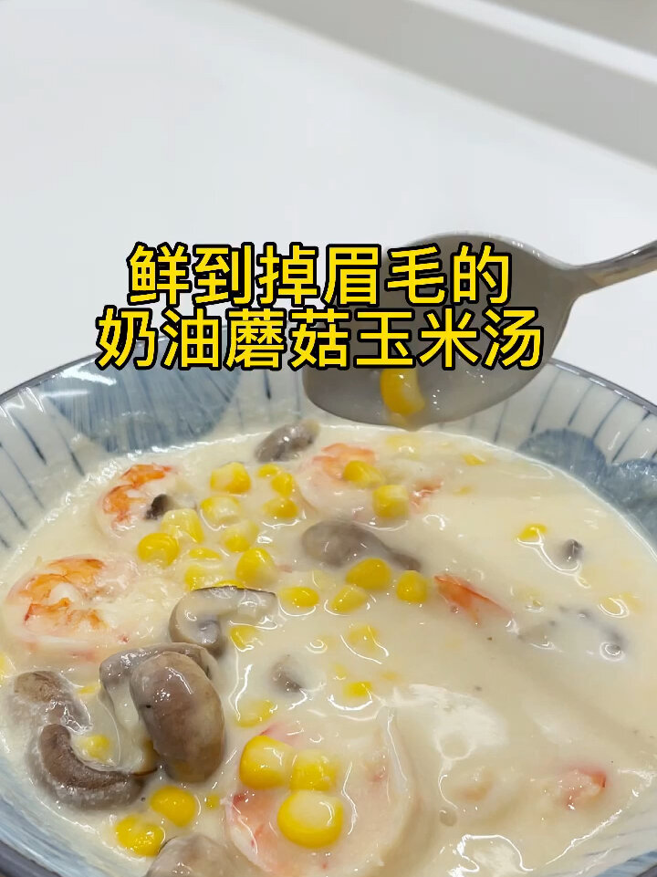 鲜掉眉毛的奶油蘑菇玉米浓汤,美味又低卡