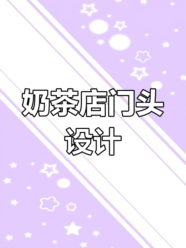 奶茶店门头设计:打造独特茶饮空间