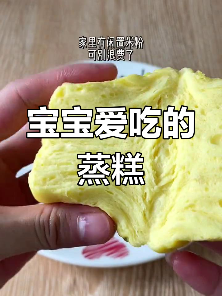8月宝宝辅食,软糯蒸糕轻松做,米粉变美味!