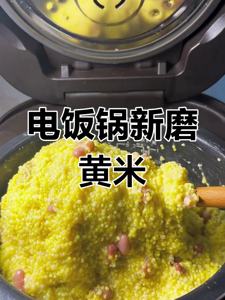 新磨黄米饭,电饭锅轻松做,黏糯可口不苦辣