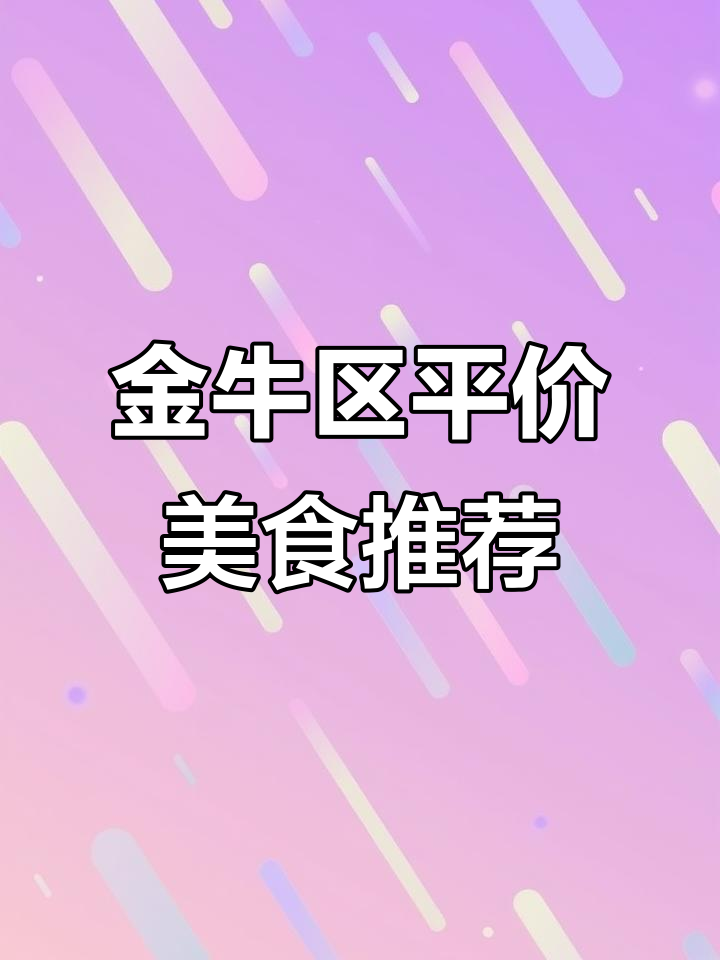 金牛区外卖大揭秘!贵州米粉、盐酥鸡和卤肉饭全测评
