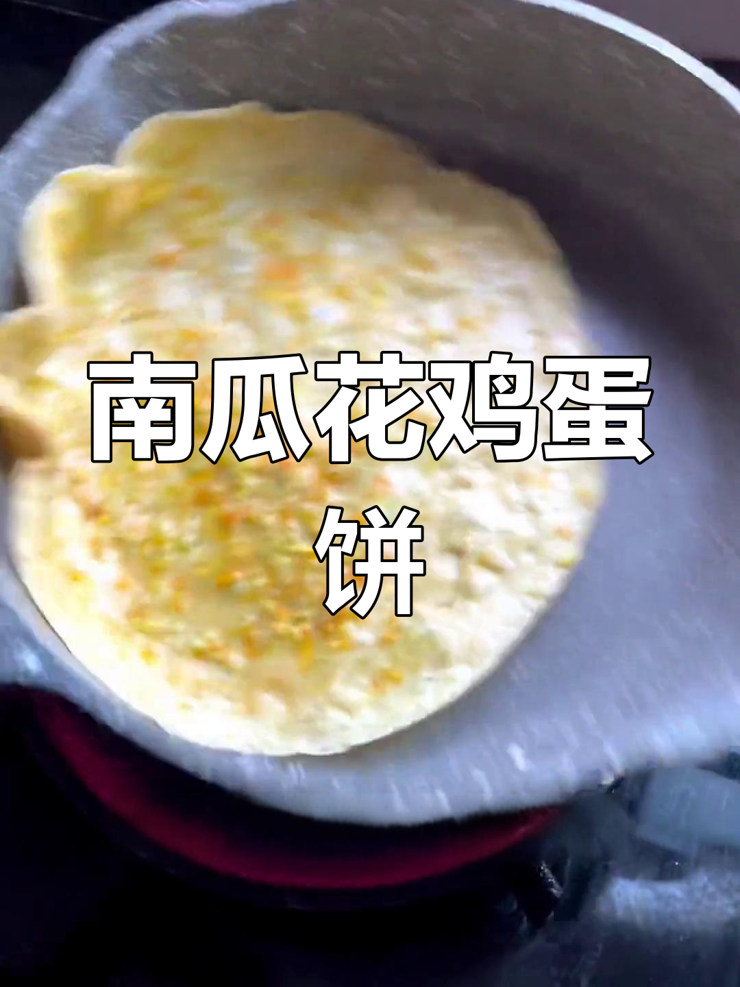 南瓜花鸡蛋饼,季节美味不可错过