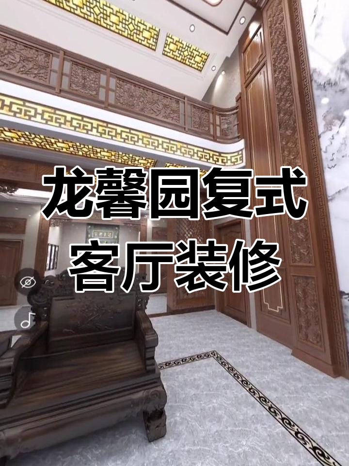 潮汕龙馨园黄总复式客厅改造,定制木配套打造完美效果