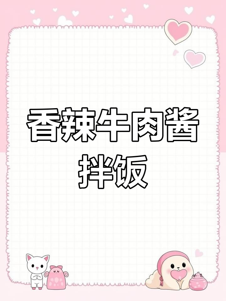 香辣牛肉酱拌面,冬日必备下饭神器