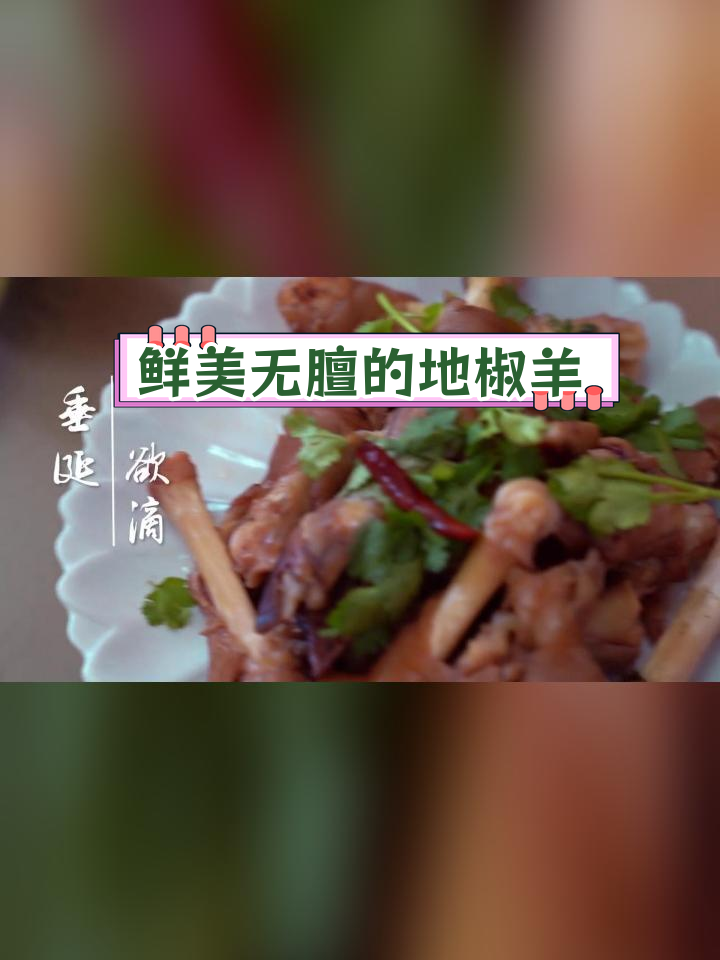 安塞地椒羊肉:山坡上的美味,香而不腥