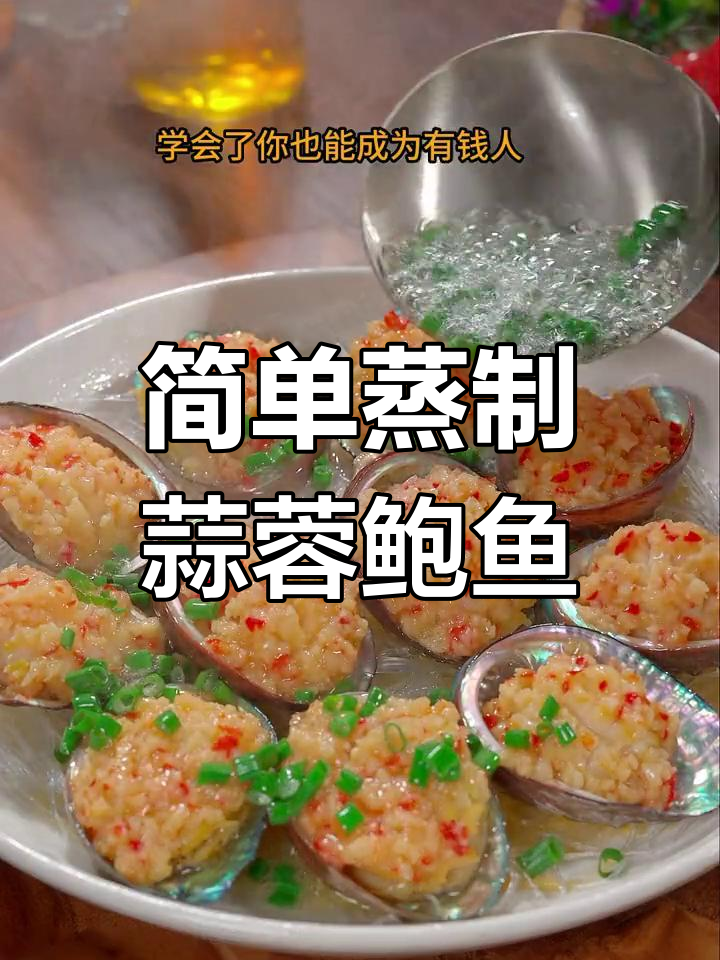蒜蓉鲍鱼,家常做法轻松学