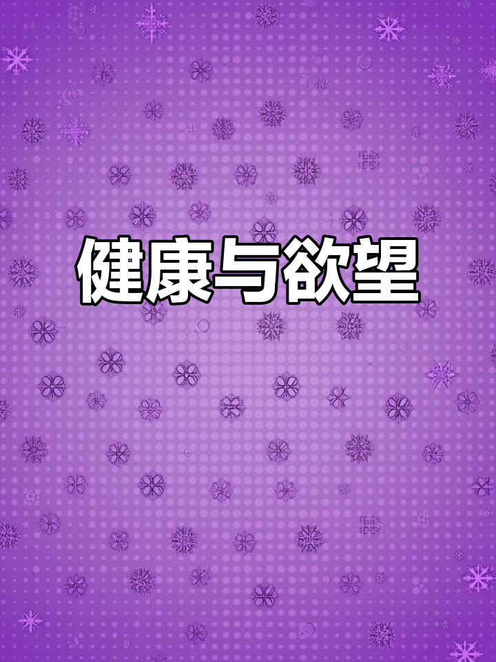 脂肪是惩罚，肌肉是奖赏；食欲恶魔，天使守护健康