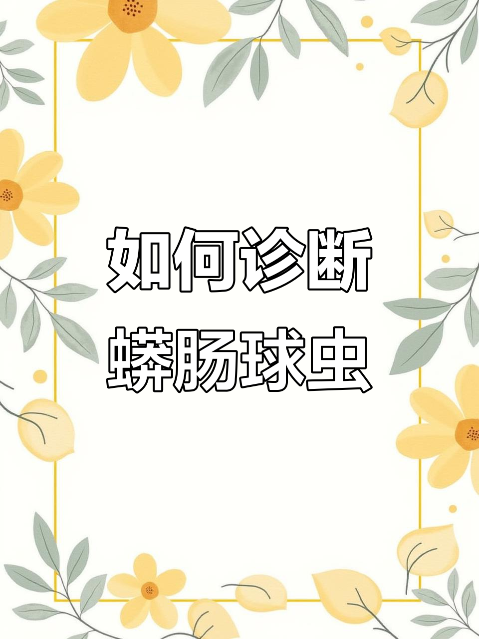 鸡拉血便不一定是蟒肠球虫,解剖判断更准确