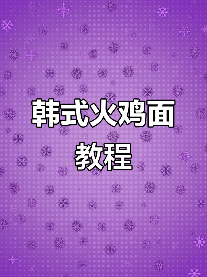 正宗韩式火鸡面做法,简单又美味