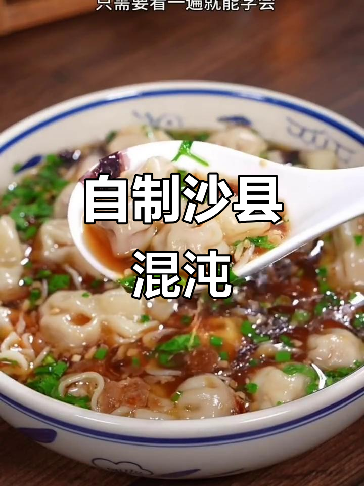 福建千里香馄饨的秘密,轻松在家做!