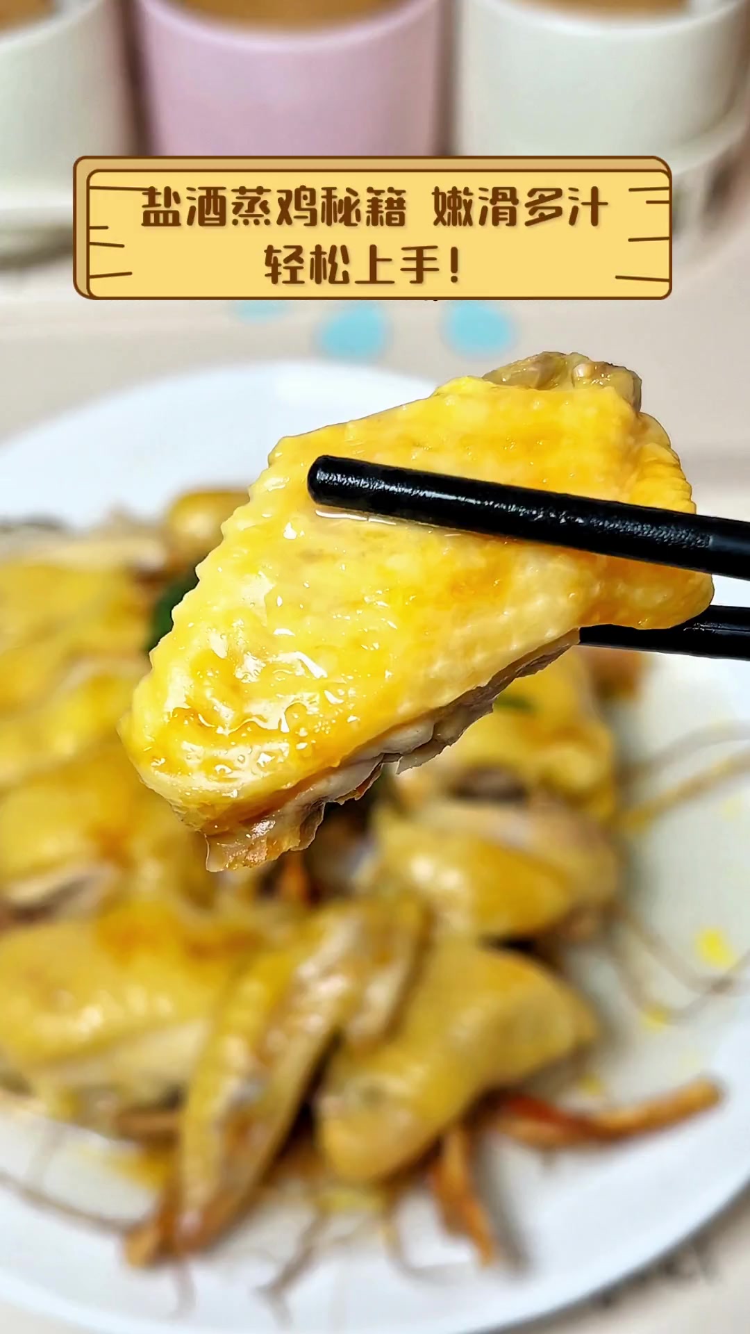 盐酒蒸鸡秘籍,嫩滑多汁,轻松上手!