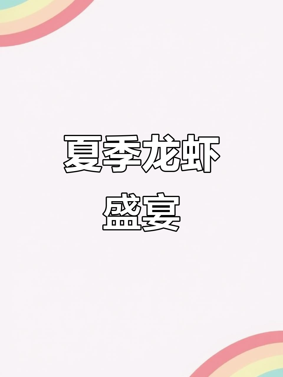 夏日必备,小龙虾配啤酒,简单又美味!