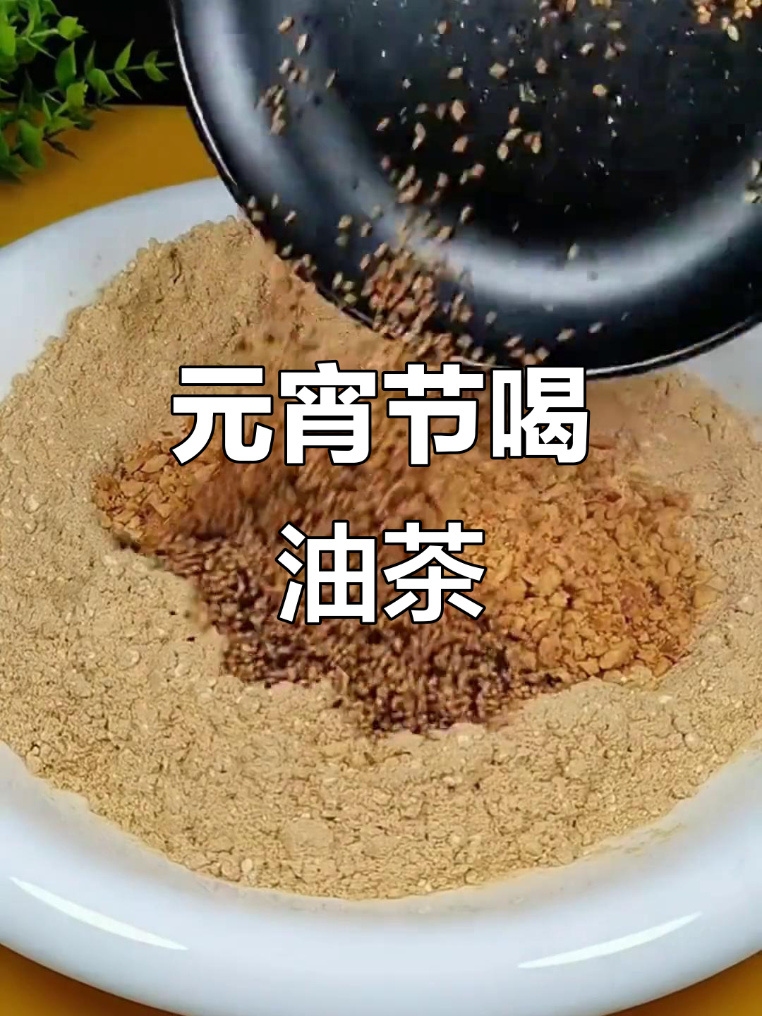 元宵节除了吃汤圆,还有这碗油茶等着你