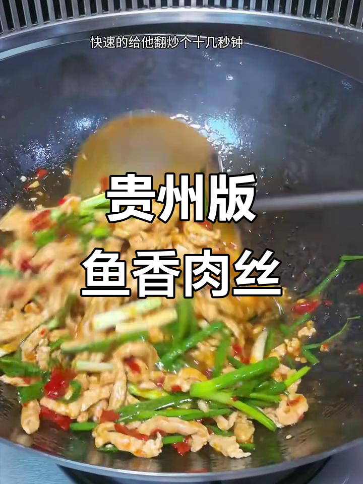 贵州鱼香肉丝,真的是肉多菜少吗?