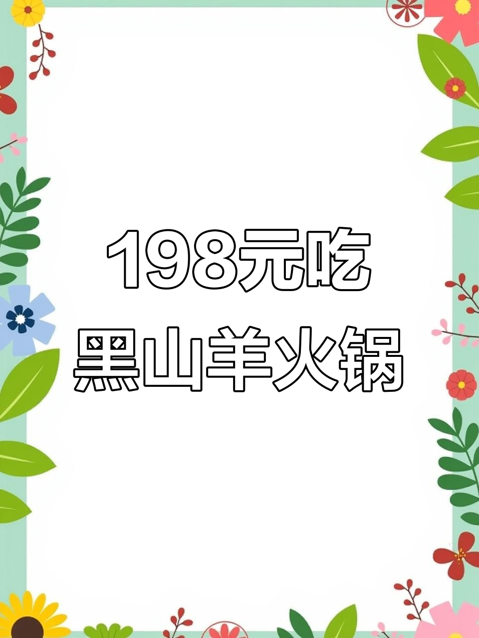 郴州羊肉火锅,干烧梭螺配烤串,暖心又美味