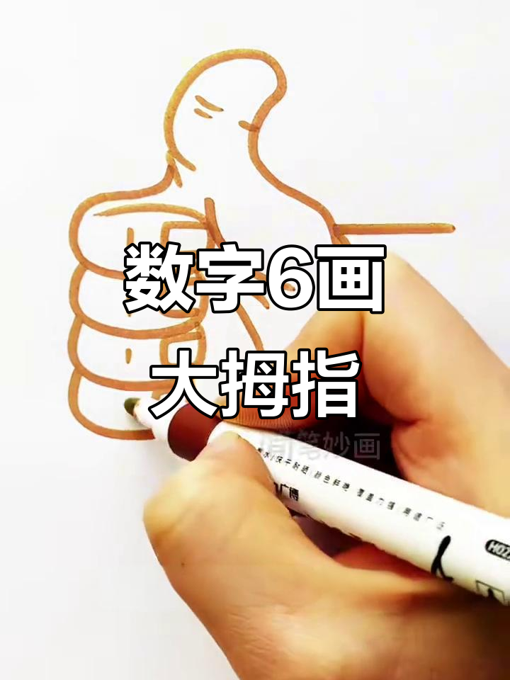 用数字6画可爱竖起大拇指,简单又好玩