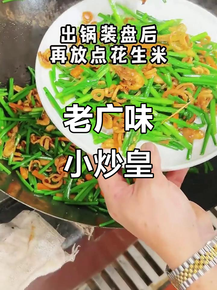 广州老味道:小炒皇的独特风味
