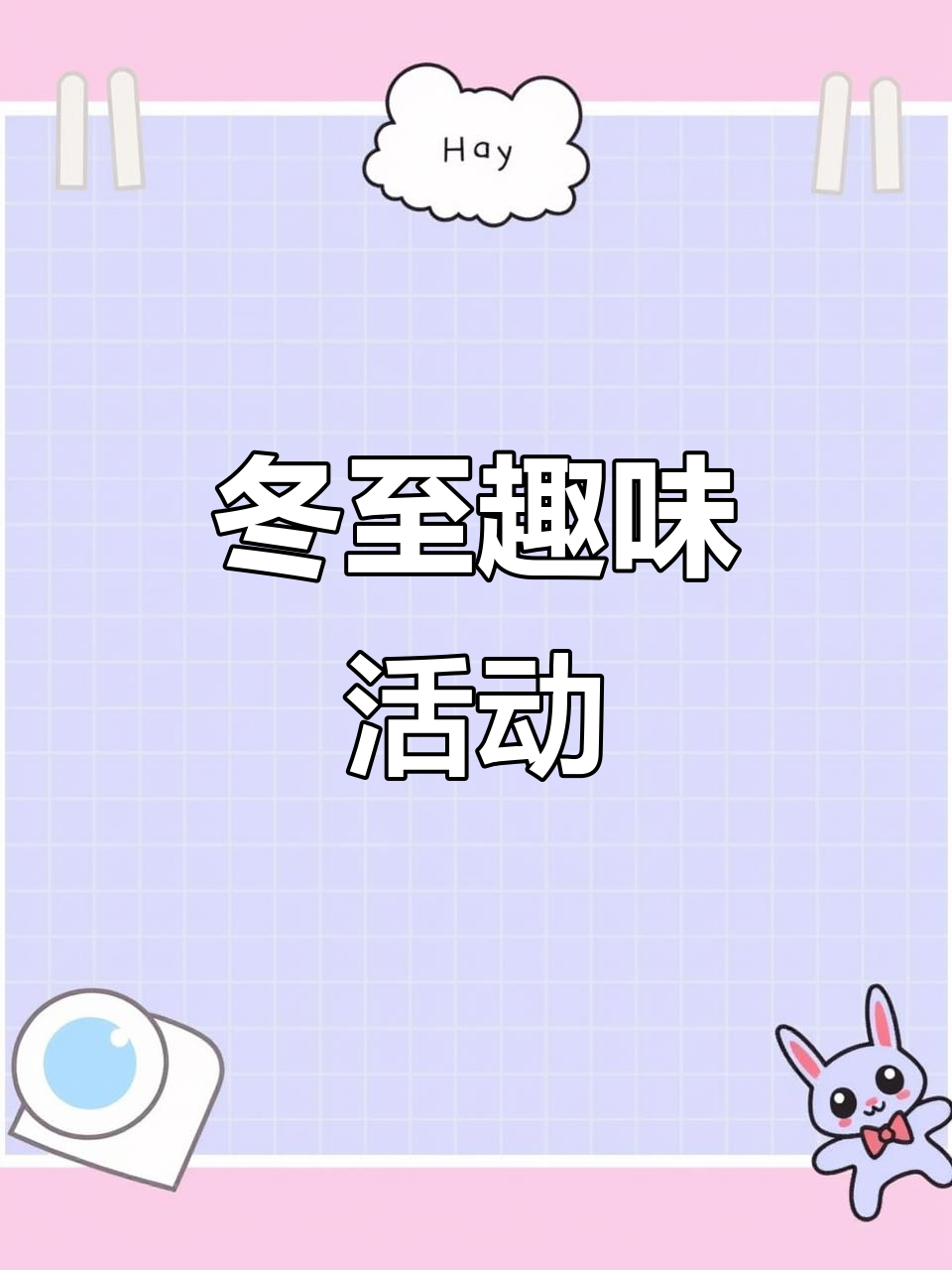 冬至活动,省钱又有趣,幼儿园老师快准备!