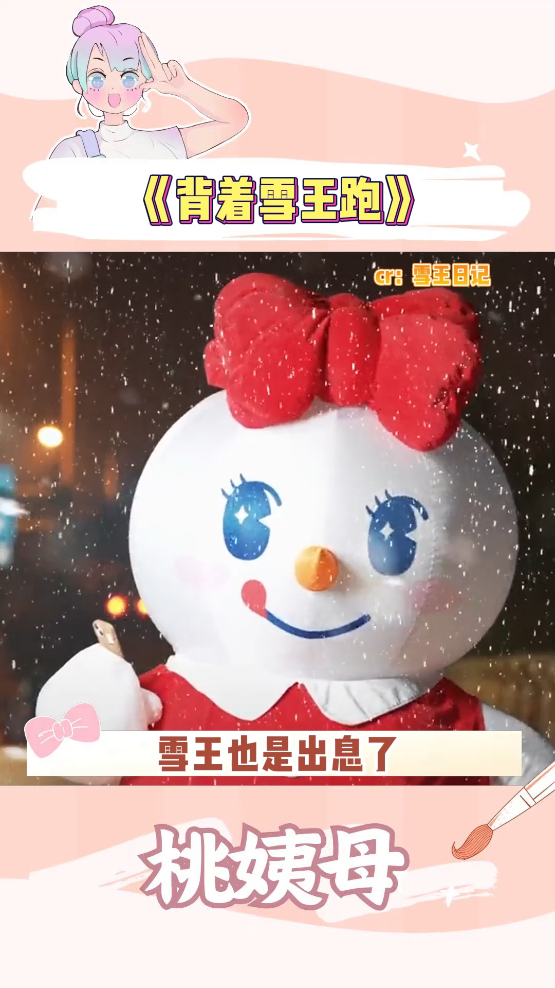 拍偶像剧我另有人选,雪王你还是好好做你的奶茶吧 韩剧翻拍 氛围感 雪王 搞笑 蜜雪冰城