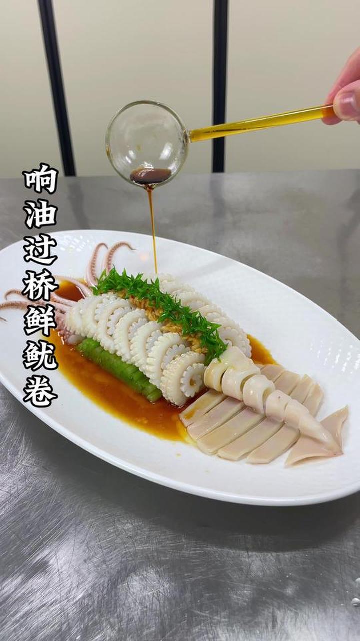 鱿鱼也能做成过桥的样子 摆盘精致上档次 鲜嫩好吃鱿鱼