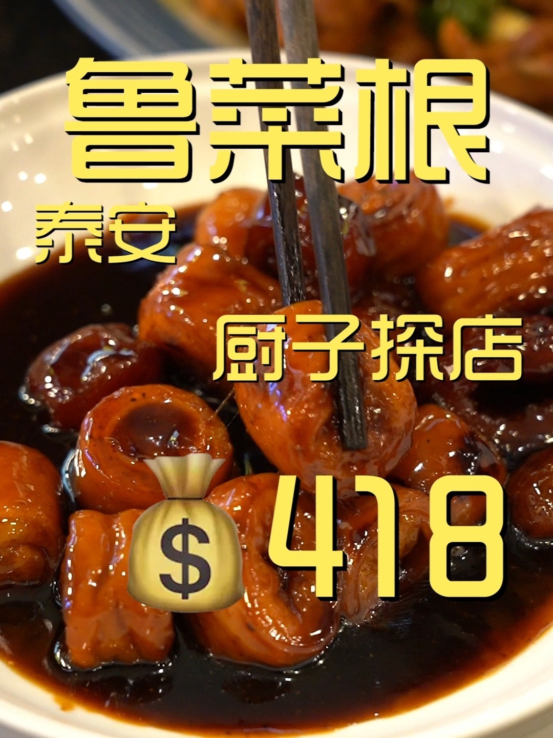 鲁菜根 厨子探店418